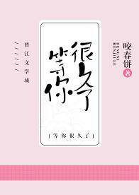 我等你,很久了