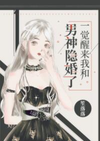一觉醒来我和男神隐婚了